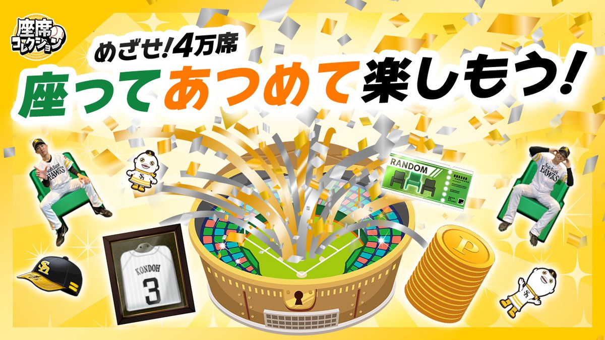 2026年シーズンも「#座席コレクション」！ ＼ 観戦チケットの読込で