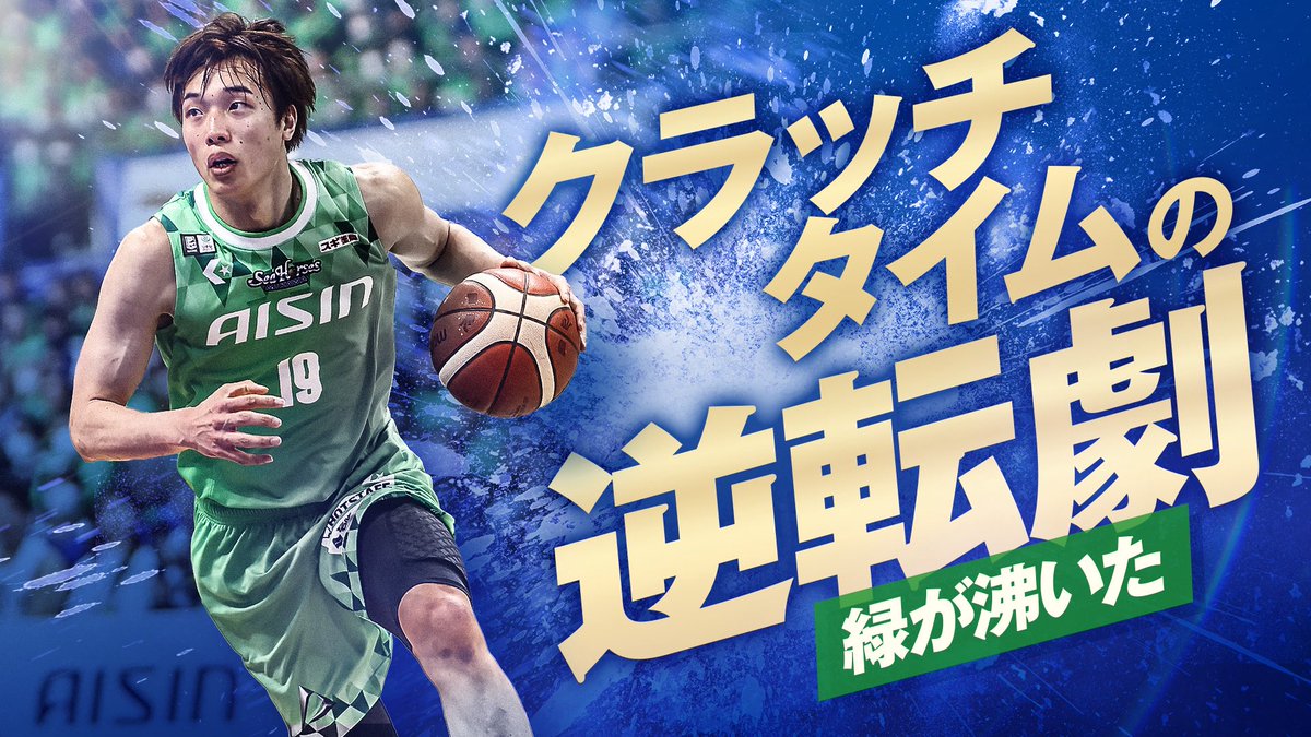?YouTube更新▶️ シーホース三河公式チャンネルに富山戦GAME1のPICK 