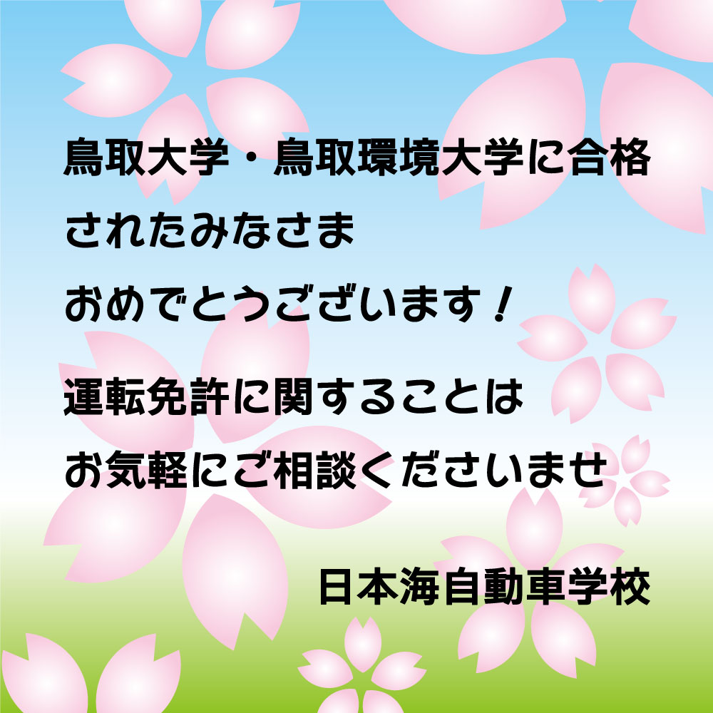 n_driving's tweet photo. 🏫鳥取大学・🏫鳥取環境大学に🌸合格されたみなさま、おめでとうございます！

🚙日本海自動車学校は🏫鳥取大学にもっとも近い自動車教習所です

🏫鳥取環境大学方面へも🚌無料送迎サービスがございます

在学中に運転免許取得を考えておられる方、お気軽にお問い合わせくださいませ😊

#鳥取市 https://t.co/dDmnshhg3y