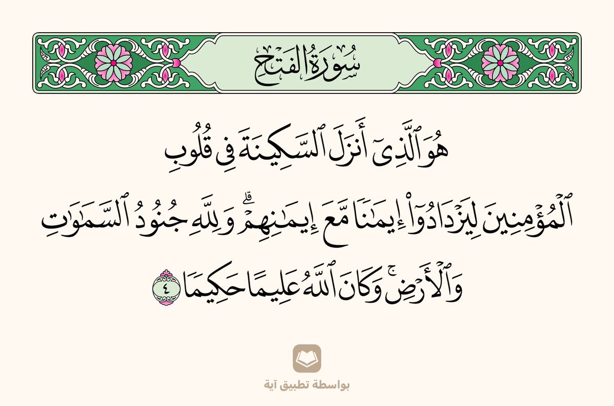 basmaalkoas's tweet photo. كيف تخفف عن نفسك الروع و الخوف ؟
اذكر الله كثير
و ردد سورة الفاتحة
و تجنب فتح الرسائل التي تنشر الخوف 
و احتفظ بهاتفك بايات السكينه و هي ايات من القرآن الكريم ذكرت فيها كلمة السكينه فإن لها أثر عظيم في ادخال السكينه على القلب . https://t.co/TrJPphZOXK