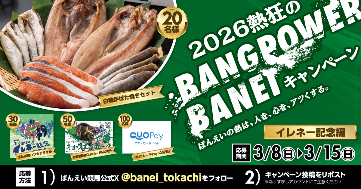 banei_tokachi's tweet photo. 🔥2026熱狂のBANGPOWER
キャンペーン🔥
この投稿をリポストで豪華賞品が当たる🎁

馬産王国十勝の歴史を受け継ぐ
伝統の一戦‼️

いよいよ3月15日はイレネー記念🐴
3歳王者誕生の瞬間を見逃すな🔥

📌参加方法
1️⃣@banei_tokachi をフォロー
2️⃣この投稿をリポスト https://t.co/KOKxCIxHlR