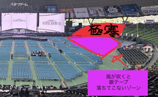 メンバーも話してた極寒ゾーンはスタンドの赤い部分
本当にめちゃめちゃ寒いので防寒対策だけでなく防風対策を‼️
風を通さない服をおすすめします

銀テープ落ちてこないゾーンも風の影響を受けるので寒いです！

雪山に行くつもりで準備して❗

#SUPERJUNIOR
#SUPERSHOW10
#SUPERSHOW10inJAPAN