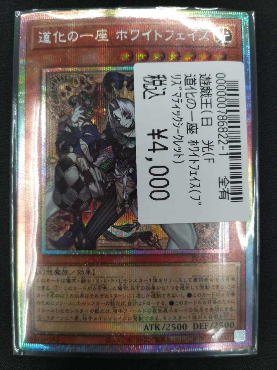 遊戯王 道化の一座ホワイトフェイス プリズマティックシークレットレア