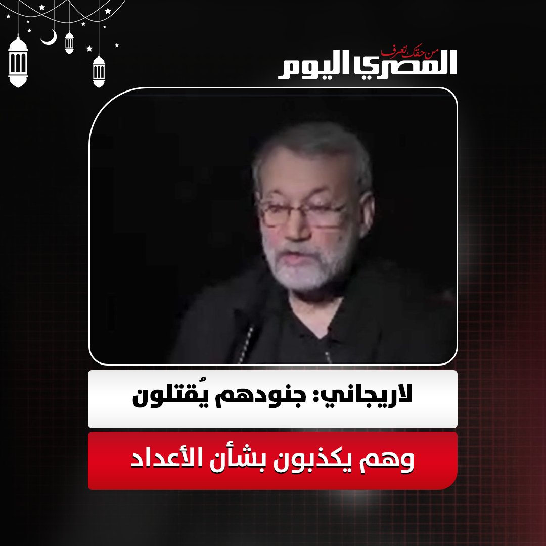 حقيقة تصريحات «لاريجاني» عن أسر جنود أمريكيين 