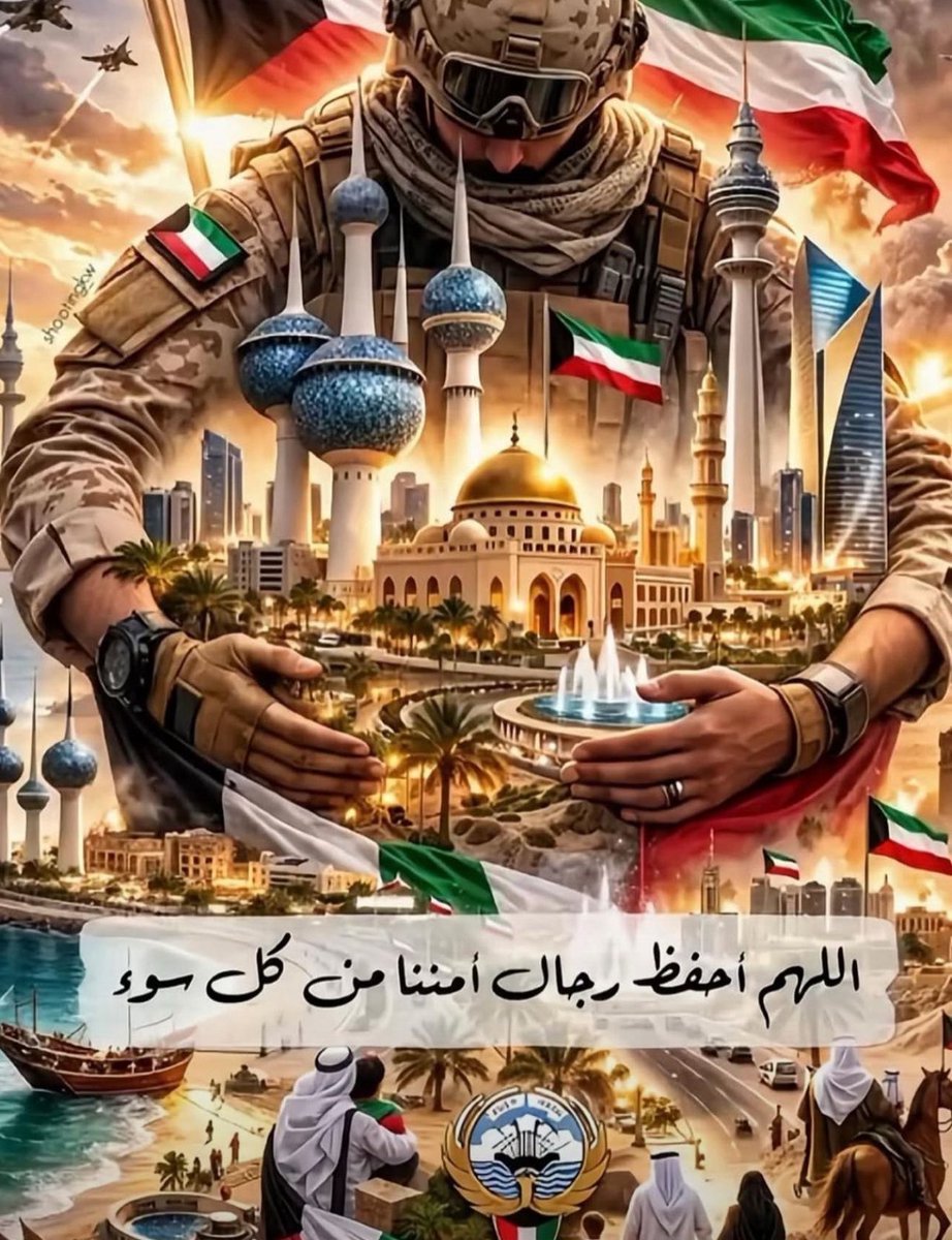 fatoumk96's tweet photo. ﴿رَبِّ اجْعَلْ هَذَا الْبَلَدَ آمِنًا﴾

اللهم إنا نستودعك جنودنا ورجال أمننا
اللهـم سدد رمـيهم وثبت اقدامـهم وأيدهم
بنصرك وأعنهم ولا تعن عليـهم 🙏🏻🇰🇼

 #الكويت_الان https://t.co/Yn9LOzDV5i