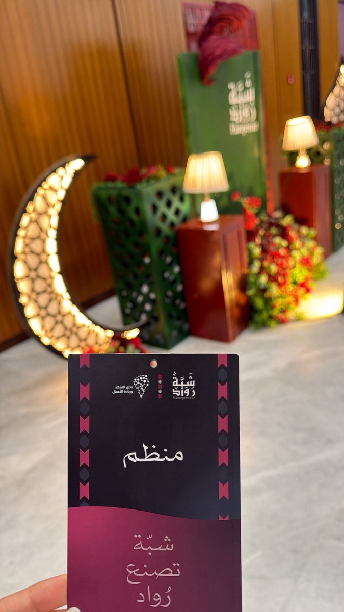 non9oz's tweet photo. احد التجارب المميزة✨
مشاركتي في تنظيم ايفنت شبة رواد لنسخة الاولى  سعيدة في هاذي التجربة وكانت ايام فعلاً جميلة ومختلفة.
شكراً لكل القائمين على هذا الحدث❤️

#شبة_رواد https://t.co/1F4bUnU6Nr