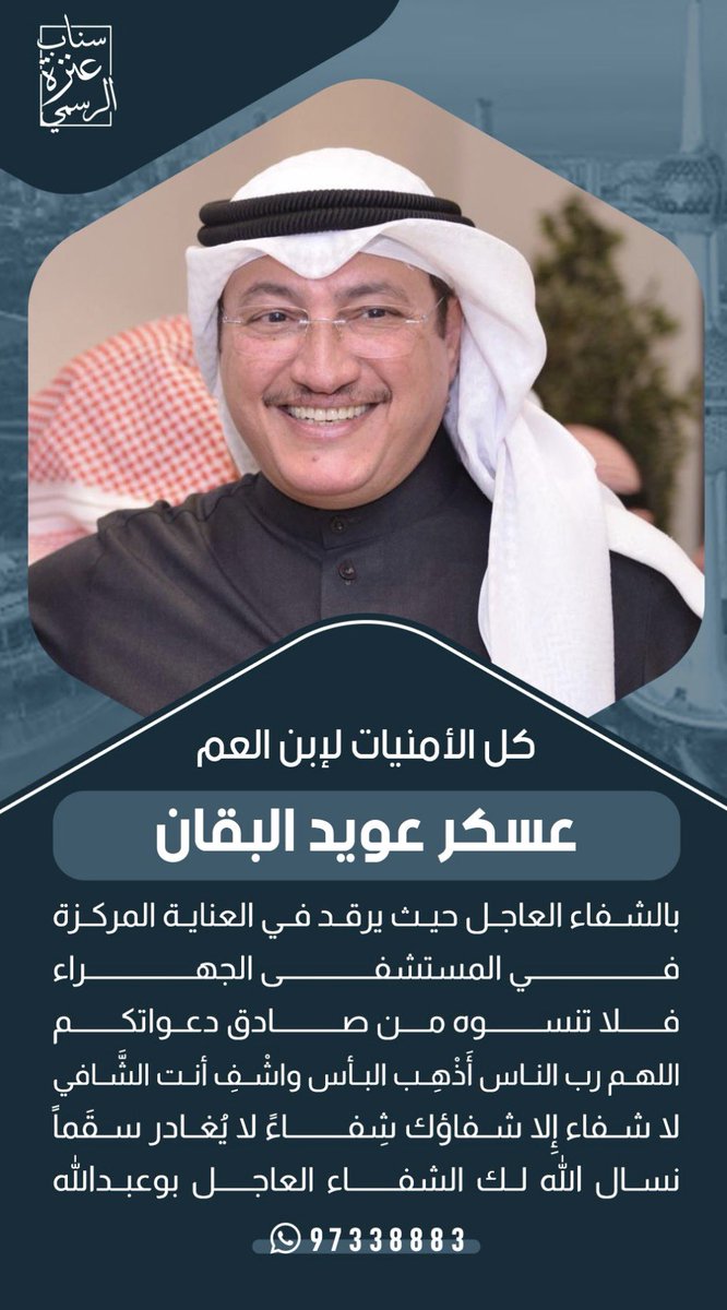 Abo7usa's tweet photo. نسأل الله العلي القدير الشفاء العاجل لابن العم 
عسكر عويد البقان العنزي ابو عبدالله
@Askar_Alenez
#عسكر_العنزي https://t.co/3BTBS7ydsy