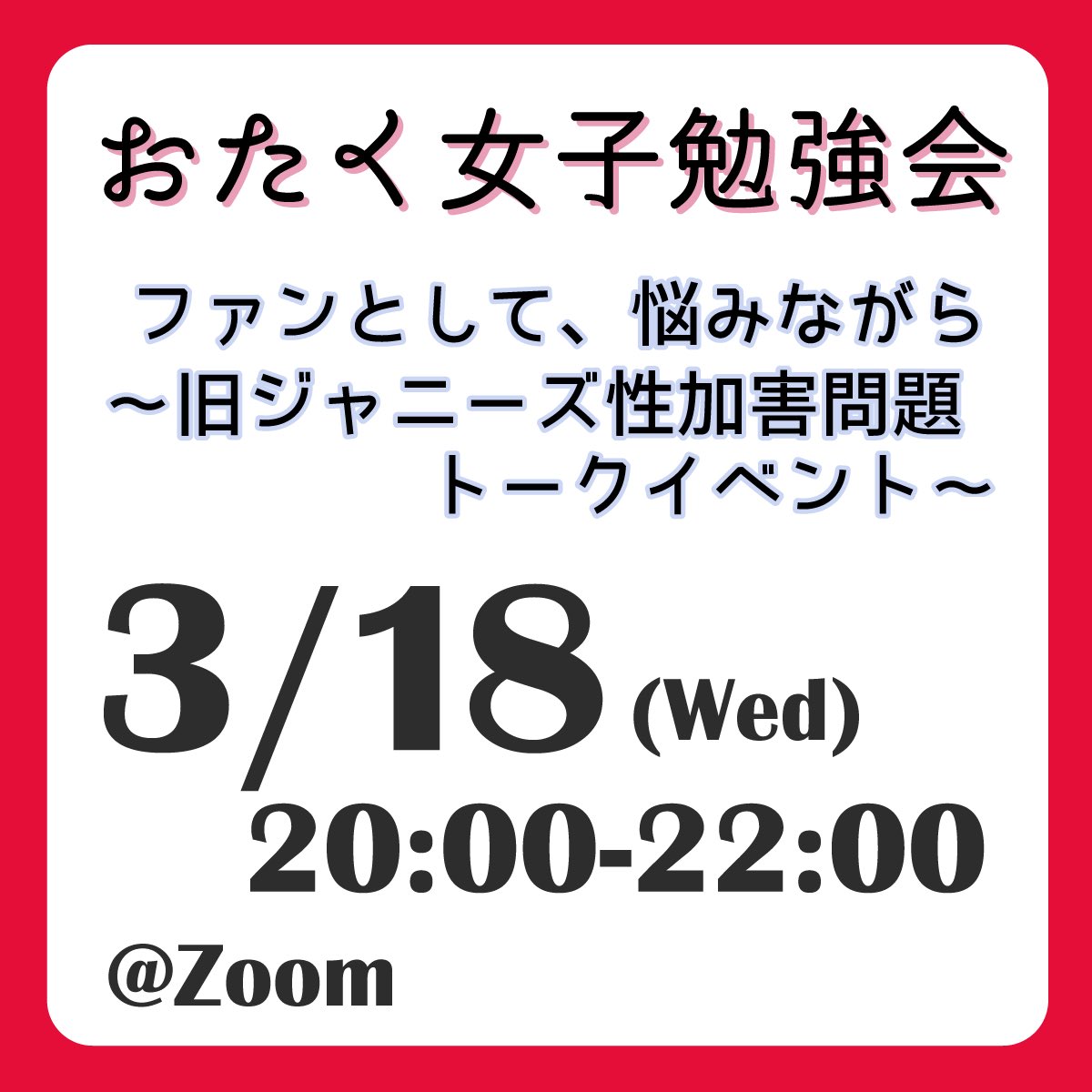 kyoa's tweet photo. #おたく女子勉強会
≪ファンとして、悩みながら 〜旧ジャニーズ性加害問題 トークイベント〜≫
🔻3月18日(水)20時〜22時
🔻Zoomにて(あとから配信あり)

ゲストとして『PENLIGHT 旧ジャニーズ事務所の性加害を明らかにする会』 @Penlight0412 の発起人の方をお招きします！
https://t.co/IUtKObHbQI https://t.co/J5kEBCekCC