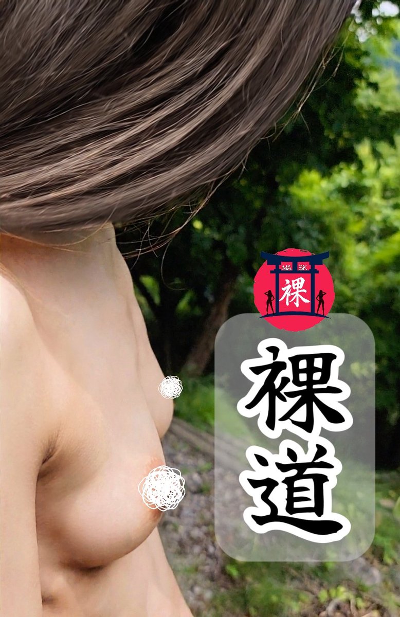 裸道家・宗匠《ますく》 tweet media