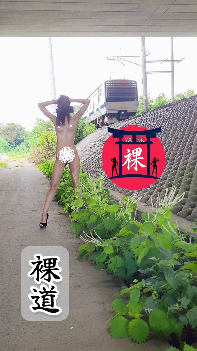 裸道家・宗匠《ますく》 tweet media