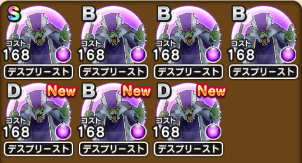 dragonquestDC's tweet photo. デスプリーストのSが全然集まりません…。 https://t.co/5TvU5NpOs7