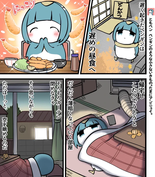 休日とペンギン 
