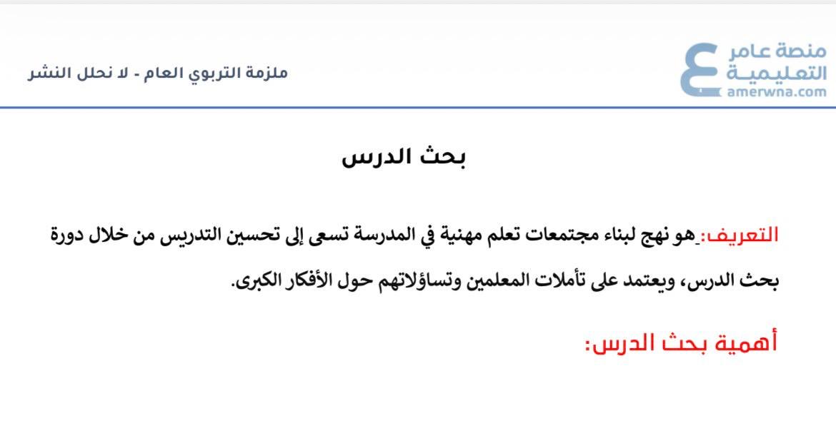 Trbwy2030's tweet photo. #الرخصه_المهنيه_عام 

خمسة من المعلمين يخططون لدرس ، ويشرفون  على كيفية تطبيق إجراءاته  ويقومونه  ويكتبون أهداف الدرس ويتناقشون في الخطة ، ما قاموا به: 

أ- حل مشكلات 
ب- بحث الدرس ✅
ج- دورة التعلم 
د- جدول التعلم https://t.co/J2zbpwov3Q