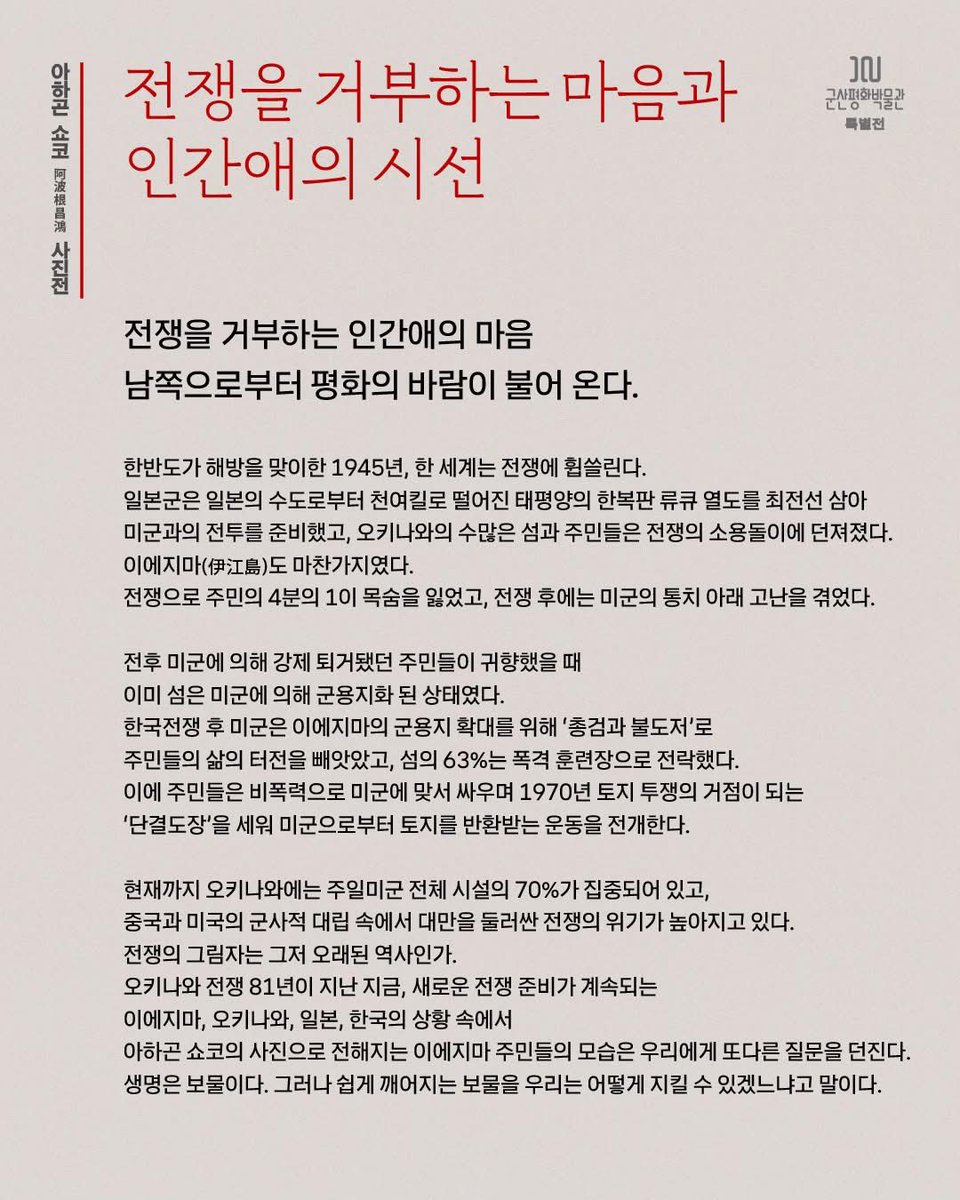 Appleyoung0322's tweet photo. 3월 말 군산에 가시면 이 전시를 꼭 보세요 

#군산평화박물관 오키나와 이에지마의 평화운동가 아하곤쇼코의 사진전 
<전쟁을 거부하는 인간애의 시선>

심포지엄과 필드워크도 강추 드립니다. 

https://t.co/HOKioR896B https://t.co/qezPTBbm9X