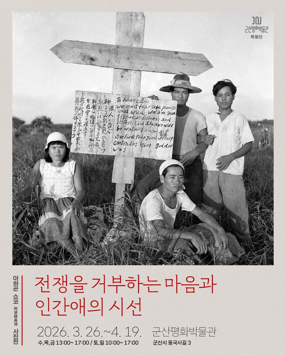 Appleyoung0322's tweet photo. 3월 말 군산에 가시면 이 전시를 꼭 보세요 

#군산평화박물관 오키나와 이에지마의 평화운동가 아하곤쇼코의 사진전 
<전쟁을 거부하는 인간애의 시선>

심포지엄과 필드워크도 강추 드립니다. 

https://t.co/HOKioR896B https://t.co/qezPTBbm9X