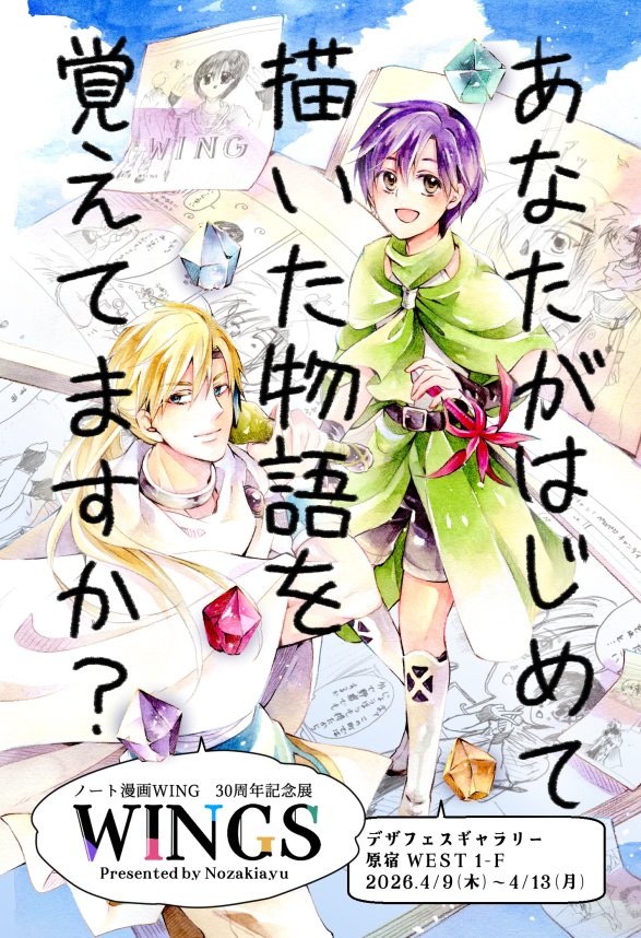 nozakiayu's tweet photo. 【ノート漫画WING 30周年記念展『WINGS』】
開催まであと一ヵ月！

◆開催日時：2026年4月9日（木）～4/13（月）
◆在廊予定：平日⇒11時～16時　土日⇒11時～18時　最終日⇒11時～18時
◆場所：デザフェスギャラリー WEST 1-F（原宿）
◆入場無料 https://t.co/Vu1zr0oRu9
