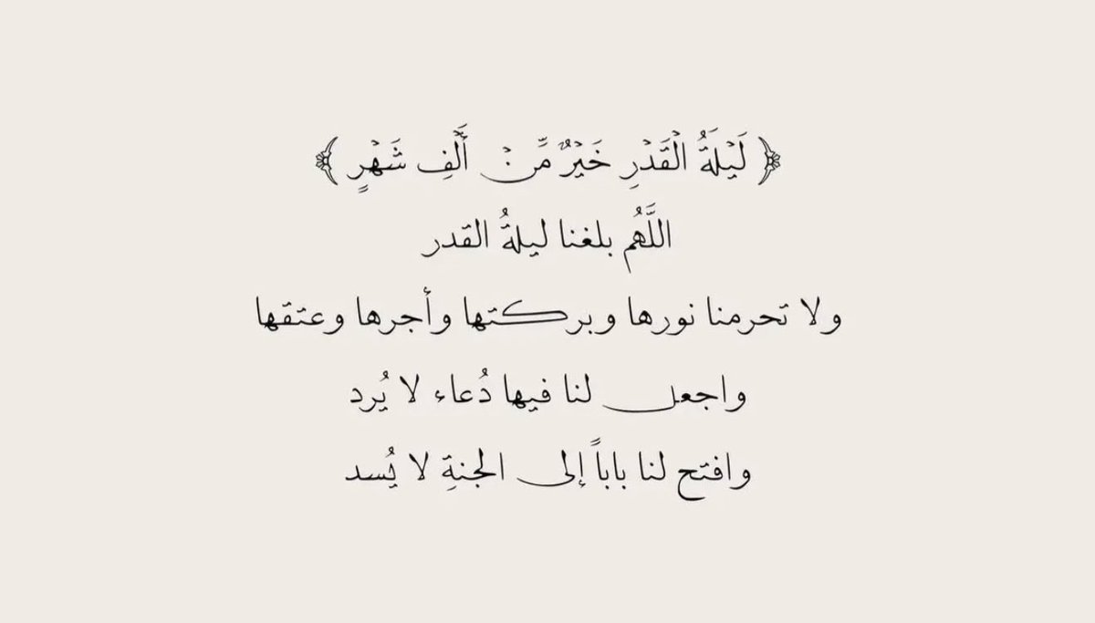 يارب بلغنا ليلة القدر 
مجبُورين مطمئنين يارب 🤲🌙🤍
#رمضان