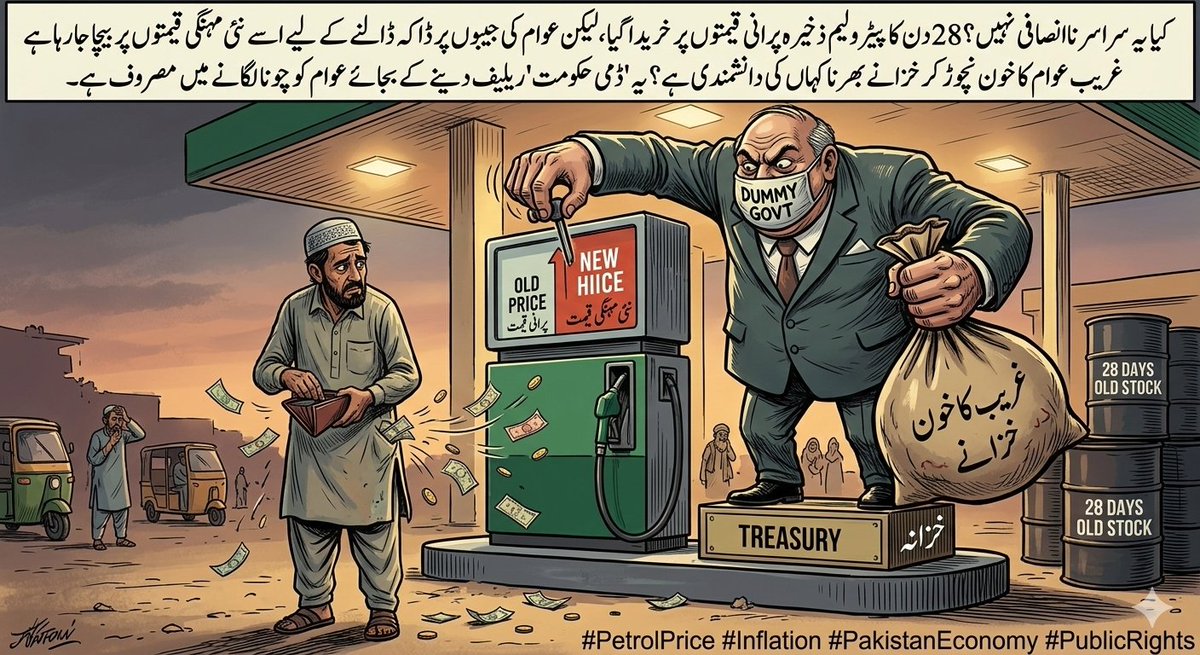 MuhammadAlvi93's tweet photo. کیا یہ سراسر ناانصافی نہیں؟ 28 دن کا پیٹرولیم ذخیرہ پرانی قیمتوں پرخریدا گیا لیکن عوام کی جیبوں پر ڈاکہ ڈالنےکےلیےاسے نئی مہنگی قیمتوں پربیچاجا رہا ہے 
#PetrolPrice #Inflation #PakistanEconomy #PublicRights
#PetrolDieselPrice https://t.co/3ZwwlITPih