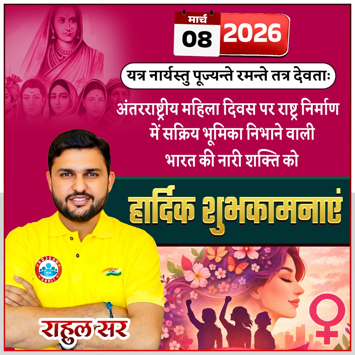 8 मार्च – अंतर्राष्ट्रीय महिला दिवस नारी शक्ति के सम्मान, संघर्ष और उपलब्धियों को नमन करने का दिन है। नारी केवल परिवार की आधारशिला नहीं, बल्कि समाज और राष्ट्र के विकास की सबसे मजबूत शक्ति है। एक बेटी सपनों की शुरुआत है, एक बहन विश्वास की पहचान है, एक माँ संस्कारों की जननी है और