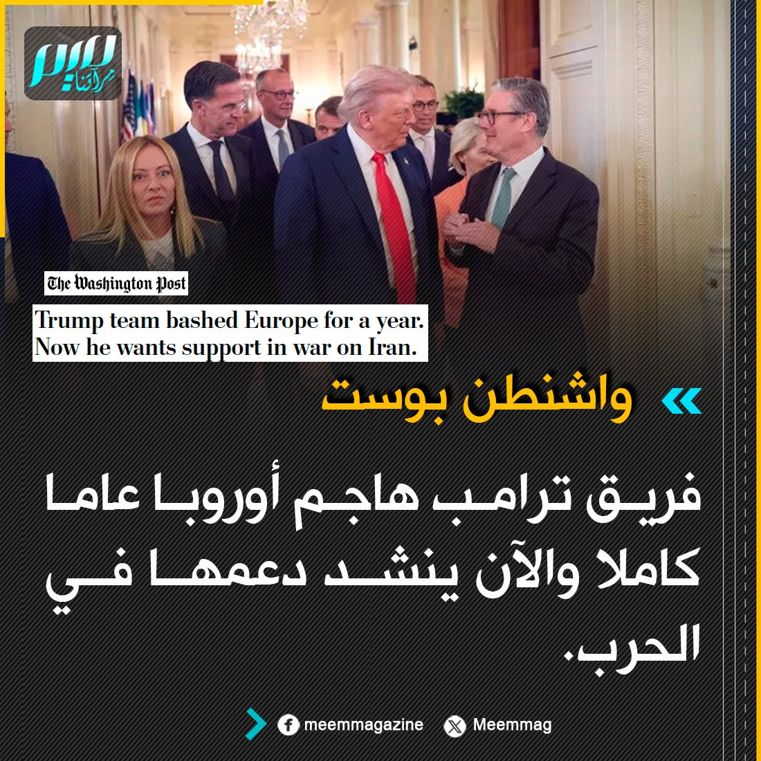 واشنطن بوست: فريق ترامب هاجم أوروبا عاما كاملا والآن ينشد دعمها في الحرب.