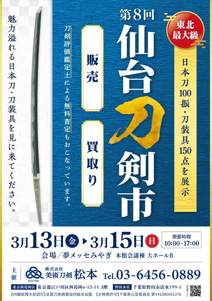 toukenMatsumoto's tweet photo. 【お知らせ】
《第8回 仙台刀剣市の開催》
3月13日(金)〜15日(日)迄の3日間、『夢メッセみやぎ』にて日本刀の展示即売会を開催致します！

時間：全日10時〜17時　（入場無料）
会場：夢メッセみやぎ　本館会議棟大ホールB

ご来場お待ちしております😊

#日本刀 #買取歓迎 #無料査定 #美術刀剣 https://t.co/0RnLhG5FKs