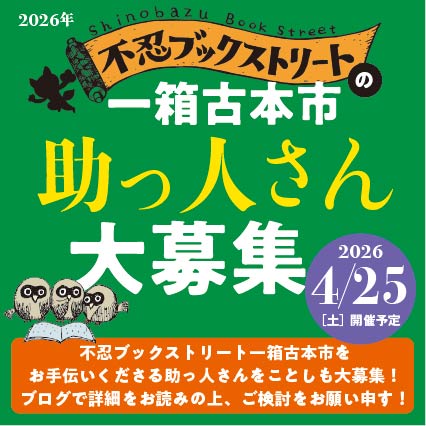 不忍ブックストリート　一箱古本市 tweet media