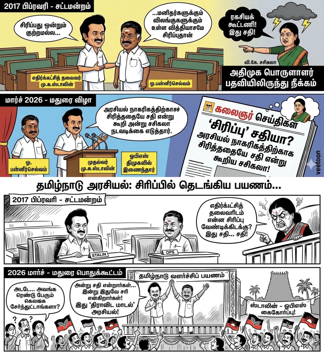 VSamattiyar's tweet photo. சசிகலா ஒரு தீர்க்கதரிசி அன்றே சொன்னார்,
உங்கள் கருத்து என்ன
#MKStalin #OPS #Sasikala #DMK #OPSJoinsDMK #TamilNaduPolitics #ArasiyalNagarikam #PoliticalDecency #TNGovt #veetoon_Graphics https://t.co/NK1fjgfs1U