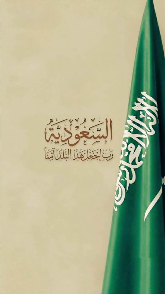 mohammadbinyosf's tweet photo. @modgovksa اللهم إني استودعتك بلادنا أمنُها وأمانها و أهلها
 اللهم اجعلها المملكة العربية السعودية 
حصنًا لا يُخترق و ارضًا لا تُنتهك
وجنةً من الرخاء ومنارة للخير والأمن والسلام
 اللهم من أراد بلادنا بسوءٍ فلا ترفع له راية
ولا تحقق له غاية إنك على كل شيء قدير 🇸🇦🤲🏼 https://t.co/65inRGtfFU