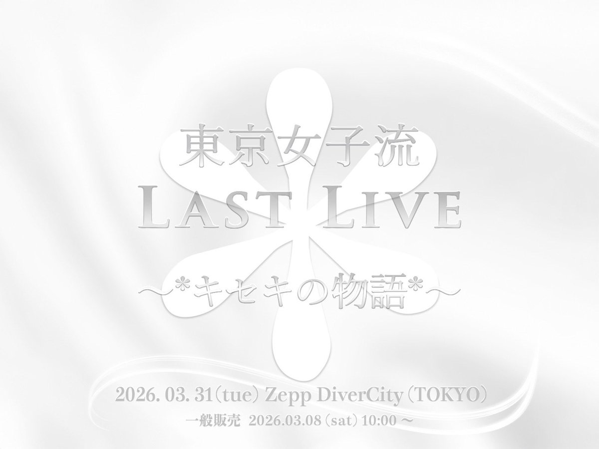 東京女子流 tweet media
