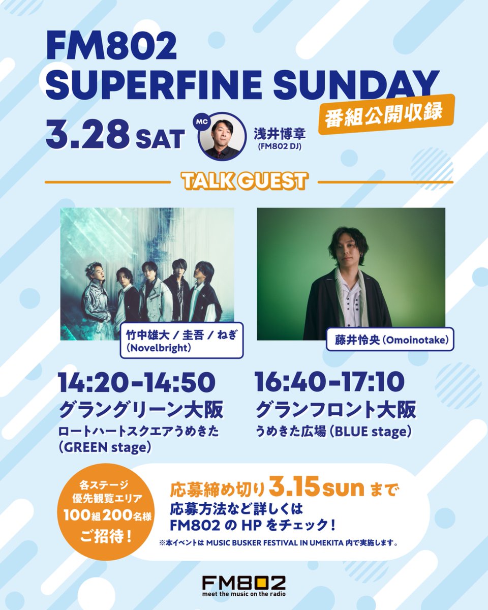 【MUSIC BUSKER FESTIVAL IN UMEKITA】
タイムテーブル解禁‼

全7か所で54組のアーティストが音楽を奏でます🎵
アーティスト同士のコラボ演奏やFM802番組公開収録も実施🎤

📅3/28（土）
⏰11:30 START
🎙MC浅井博章（FM802 DJ）
🔗grandfront-osaka.jp/event/5344/

ぜひお越しください⭐

#MUSICBUSKER_FES