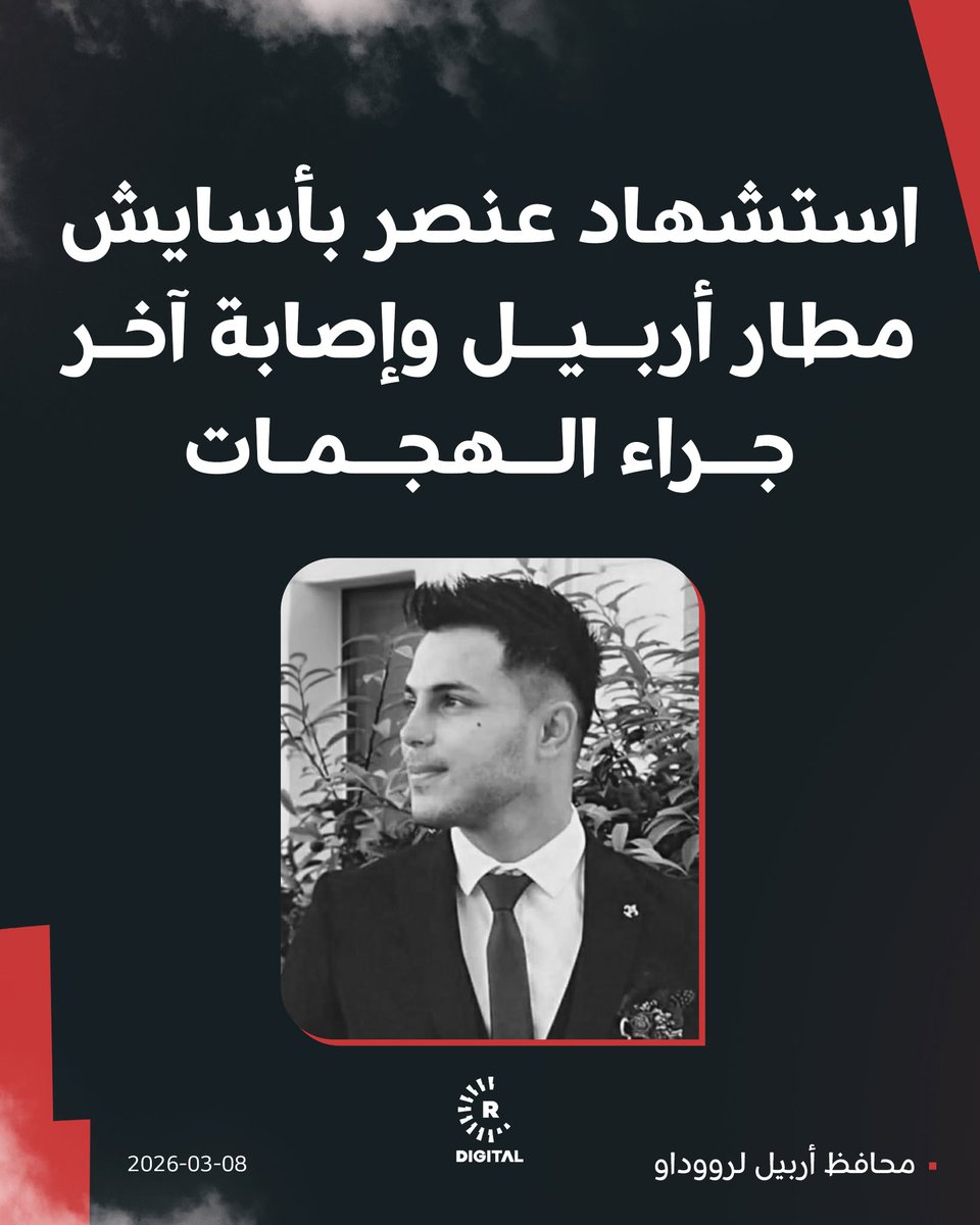 AbdiRayan's tweet photo. ارتقى "ولات طاهر (32 عاماً)" وهو عنصر من أسايش مطار أربيل الدولي فيما أصيب آخر جراء هجمات الليلة وفق ما أكده محافظ أربيل أوميد خوشناو لرووداو https://t.co/FyukqfwRzZ