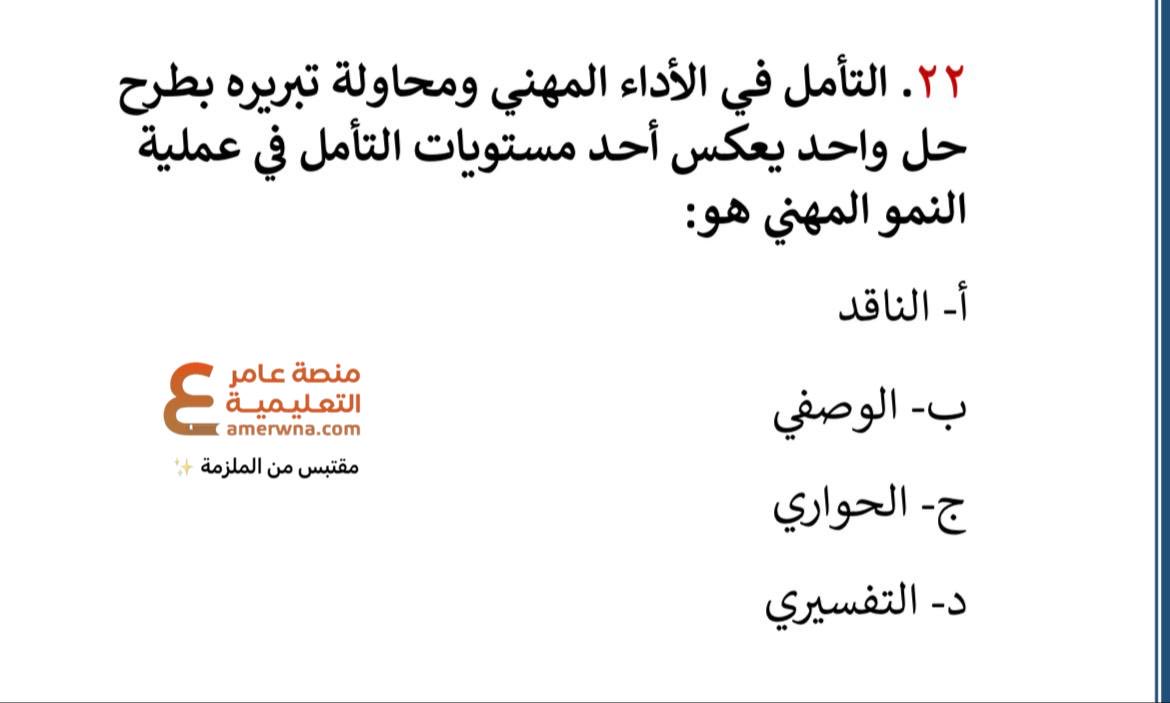 Trbwy2030's tweet photo. #الرخصه_المهنيه_عام

ملزمة تجميعات | عامر

التفسيري ✅ https://t.co/8WVa2keU4M