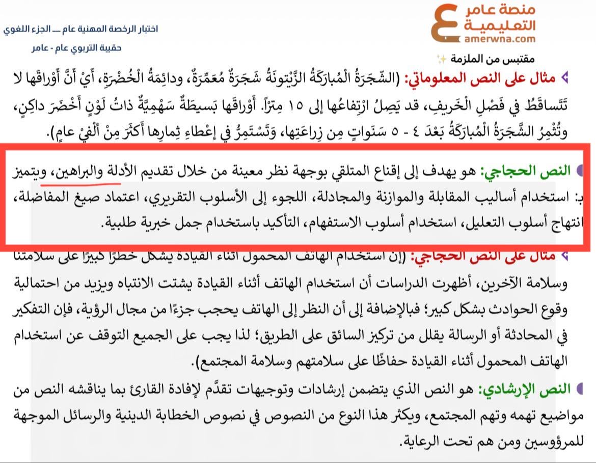 Trbwy2030's tweet photo. #الرخصه_المهنيه_عام

يتميز النص الحجاجي بـ  :

أ- لفت انتباه القارئ
ب- الاعتماد على الجمل القصيرة
ج- تلخيص الأفكار
د/ تدعيم الأفكار ببراهين وأدلة من مصادر موثوقة ✅ https://t.co/tqP56DQxNl