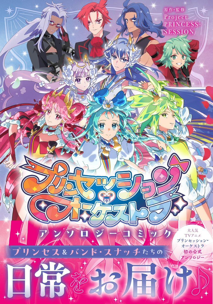 /／
📢3月31日発売🎶
\＼

「プリンセッション・オーケストラ　アンソロジーコミック」書影はこちらです💠

発売をお楽しみに🫶✨
#プリオケ