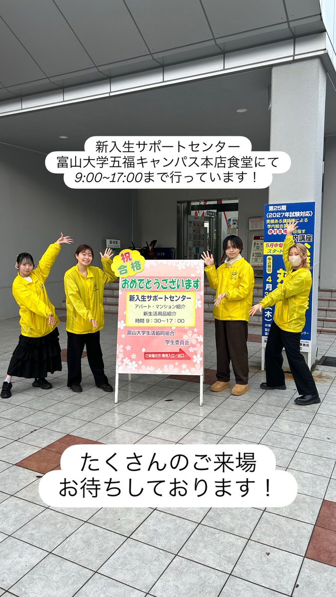 #新入生サポートセンター
#富山大学
#新生活
#生協
#住まい探し
#春から富大生