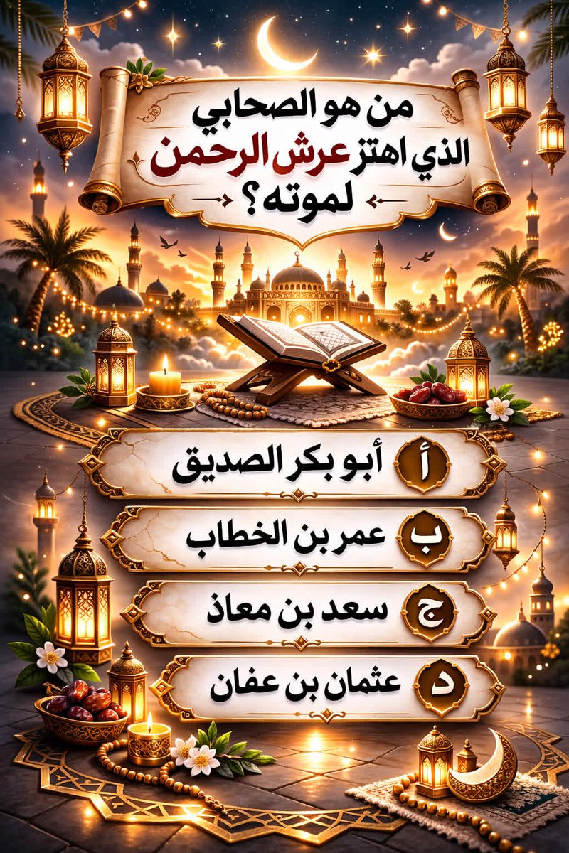 alamyrt691's tweet photo. المسابقة الرمضانية لمتابعينا ♥️♥️
السؤال الأول وجائزته 30,000 ﷼

وهى جائزة مقدمة من الأميرة لمياء.           

ارسل جوابك في الخاص 📩 🔔 
#١٩رمضان 
#١٩رمضان_١٤٤٧هـ https://t.co/8EshgVVCDX