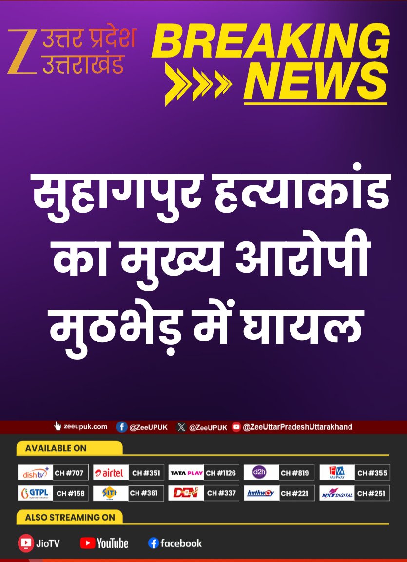 ZEEUPUK's tweet photo. #BreakingNews 

▶️मथुरा में पुलिस और बदमाश के बीच मुठभेड़ 
▶️मुठभेड़ के दौरान आरोपी के पैर में लगी गोली 
▶️सुहागपुर हत्याकांड का मुख्य आरोपी है भोला
▶️मौके से दो तमंचे और कारतूस बरामद 

#BreakingNews #MathuraEncounter #UPPolice #MathuraNews #EncounterNews #zeeupuk https://t.co/ODvQ58U6ZY