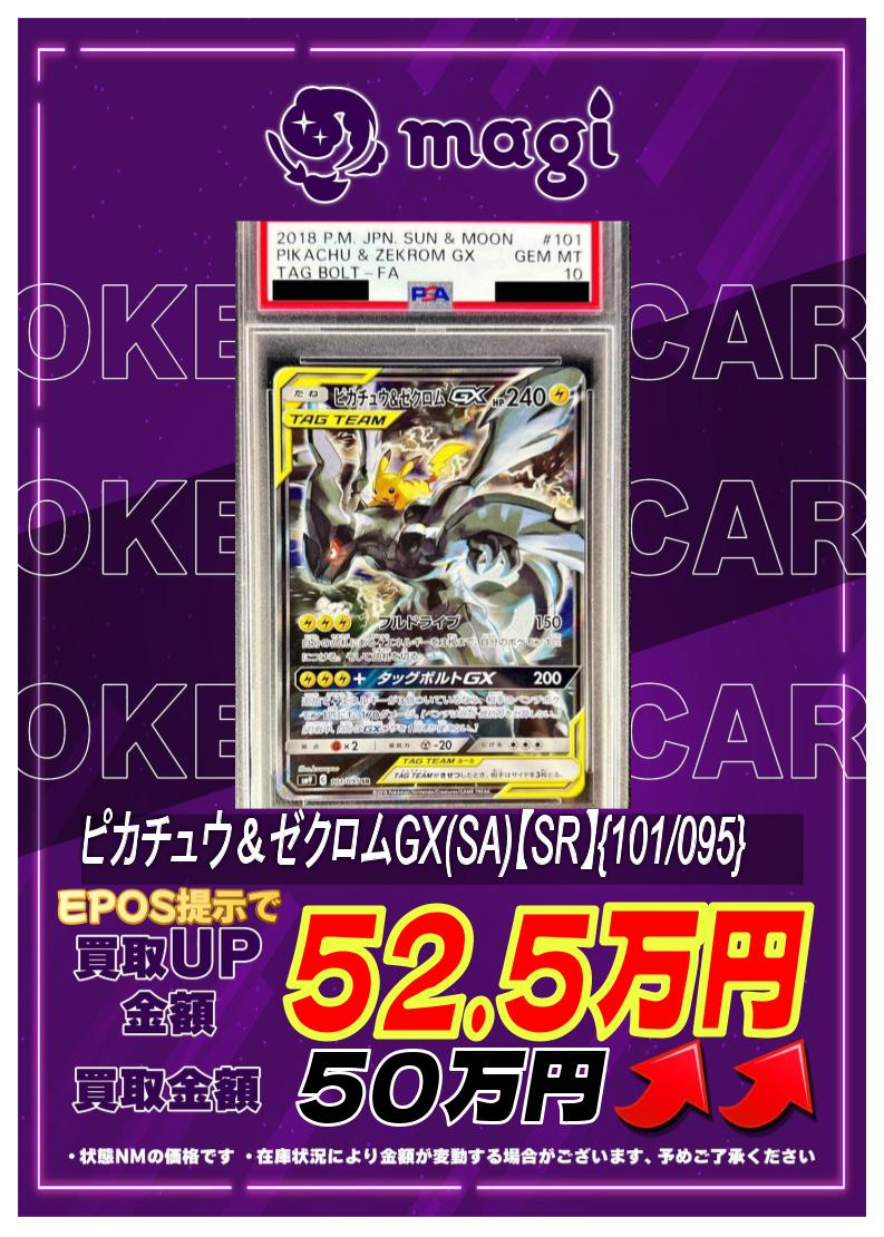 🔥高価買取情報🔥 【PSA10】ピカチュウ＆ゼクロムGX(SA)【SR】 ✨50万