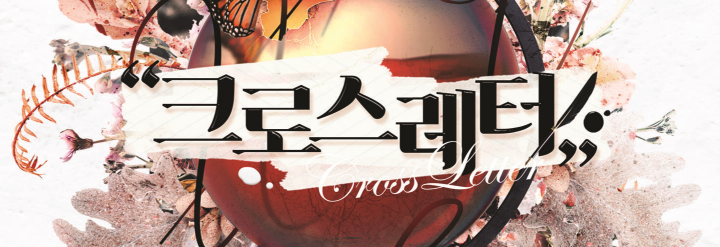 (다페 선입금폼 오픈) 아론의 사제&미혹기록/크로스레터 tweet media