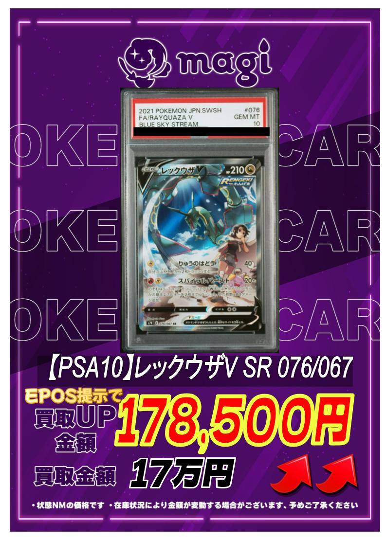 🔥高価買取情報🔥 【PSA10】レックウザV SR 076/067 ✨17万円