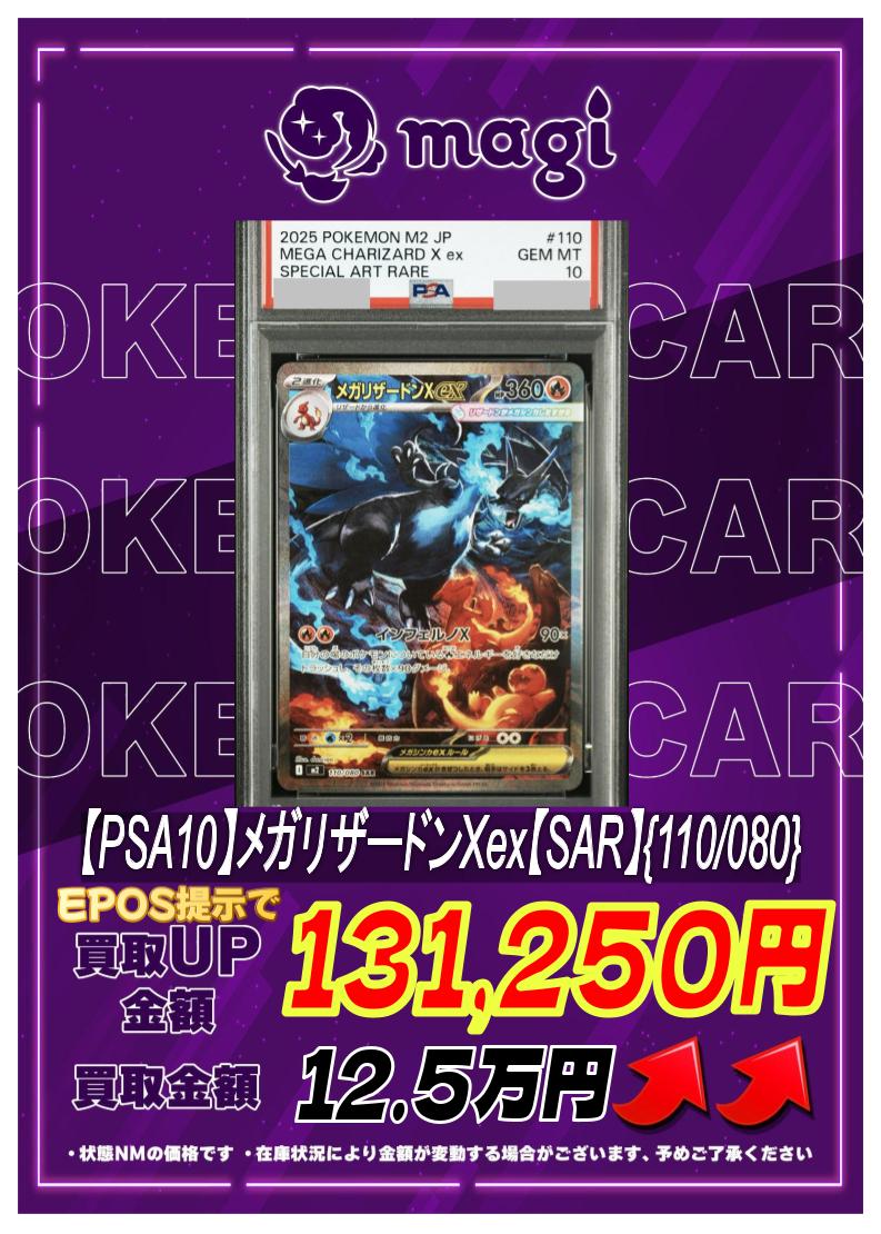 🔥高価買取情報🔥 【PSA10】メガリザードンXex【SAR】{110/080} ✨12.5