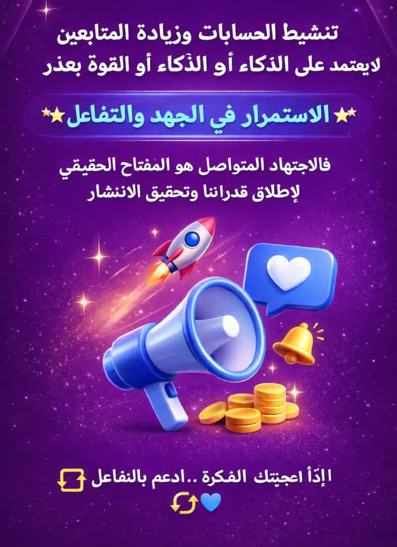 تنشيط الحسابات وزيادة المتابعين لا يعتمد على الذكاء أو القوة بقدر ما يعتمد على الاستمرار في الجهد والتفاعل.
فالاجتهاد المتواصل هو المفتاح الحقيقي لإطلاق قدراتنا وتحقيق الانتشار 🚀
إذا أعجبتك الفكرة… ادعم بالتفاعل 🔁❤️