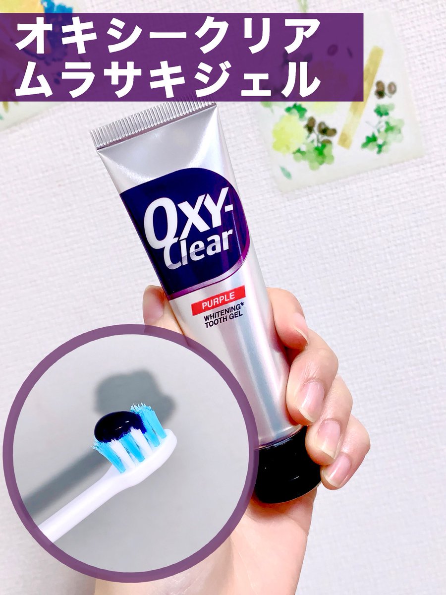 toypoodle321's tweet photo. 【歯の黄ばみが気になる時におすすめ3点🦷】
#PR #オキシームラサキ #ムラサキジェル 
ホワイトペーストは使用後はお口全体がすっきりとしました！
ムラサキジェルはスーッとするのが苦手な方でも使いやすい🙆‍♀️
ハミガキスポンジは柔らかく、コンパクトで使いやすかった✨️ https://t.co/bXUq5n6646