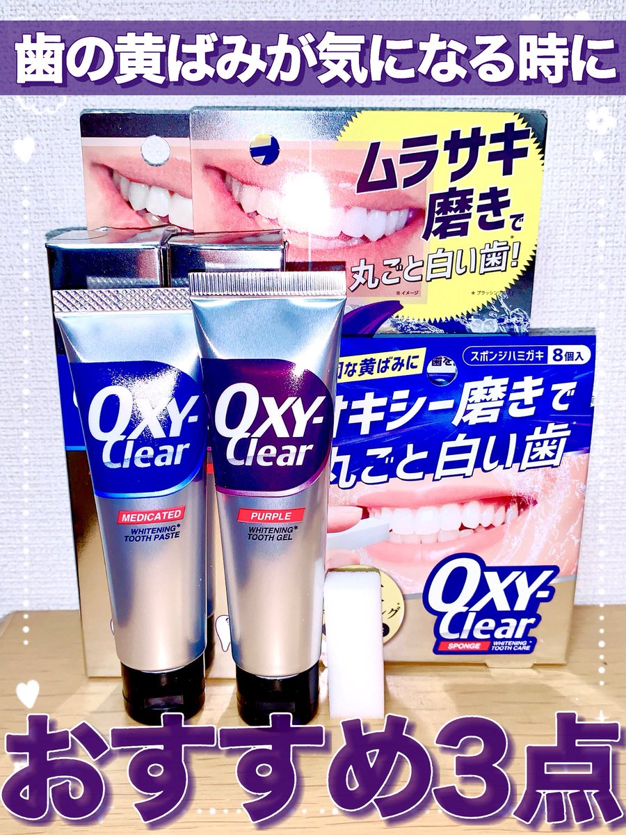 toypoodle321's tweet photo. 【歯の黄ばみが気になる時におすすめ3点🦷】
#PR #オキシームラサキ #ムラサキジェル 
ホワイトペーストは使用後はお口全体がすっきりとしました！
ムラサキジェルはスーッとするのが苦手な方でも使いやすい🙆‍♀️
ハミガキスポンジは柔らかく、コンパクトで使いやすかった✨️ https://t.co/bXUq5n6646