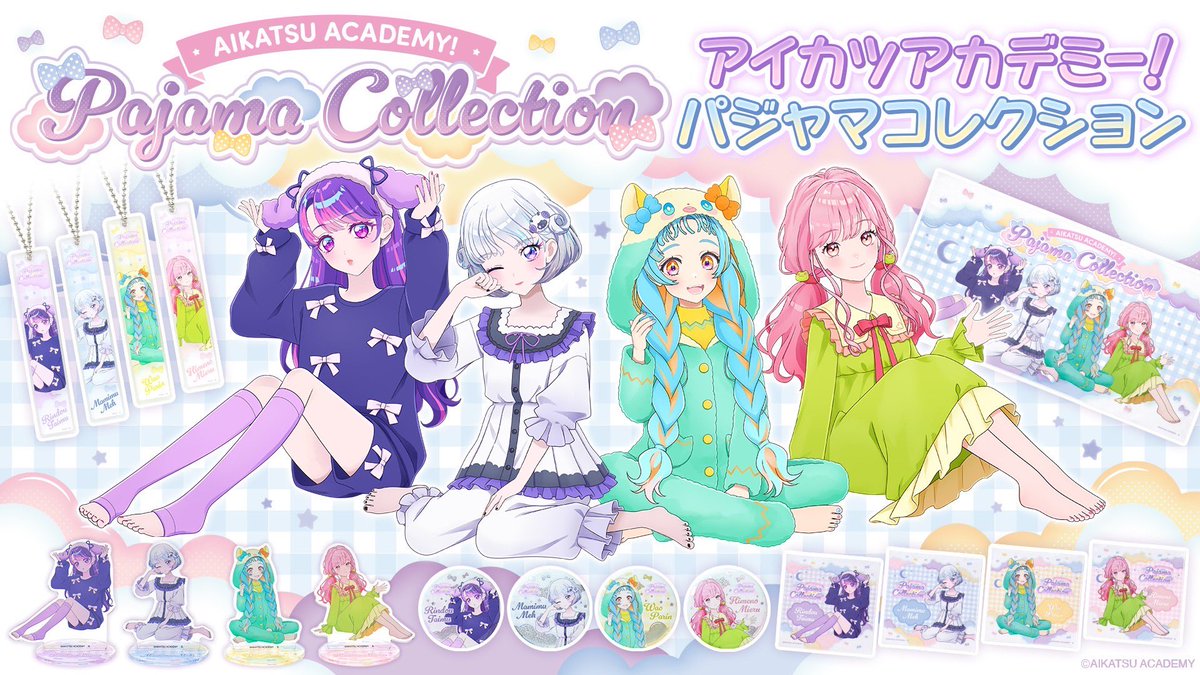 アイカツアカデミー！ 『パジャマコレクション』のグッズが新登場