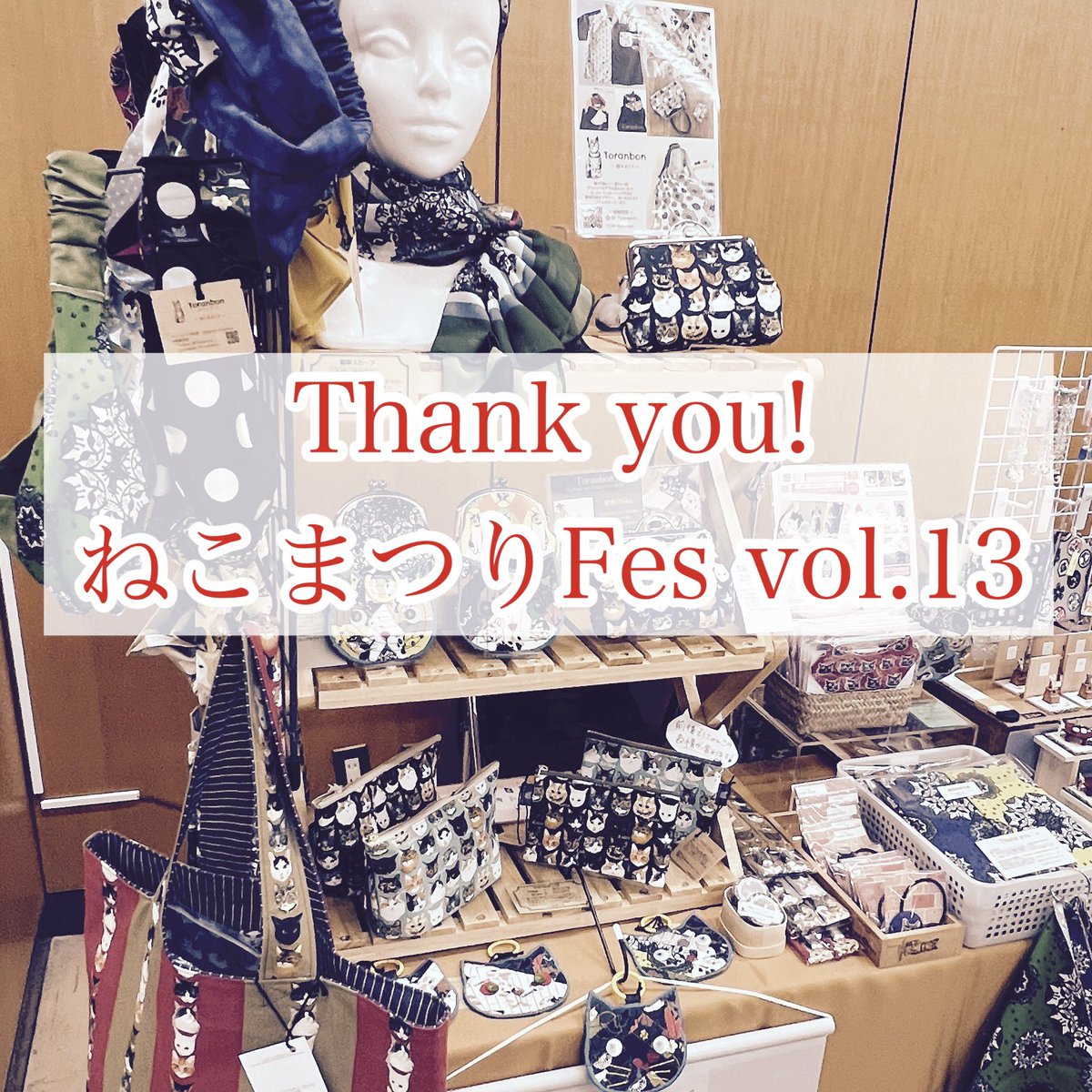 Toranbonの #ねこまつりフェス 終了しました。

1番人気だったのがはぎれセットでした！
自分がデザインした生地で

何作ろう？
あれ作れるかな？

と想いを巡らせていただけること。嬉しさの極みです😊ｱﾘｶﾞﾄｰ

全てのお客様、スタッフ、出展者さん
ありがとうございました💕

#Toranbon