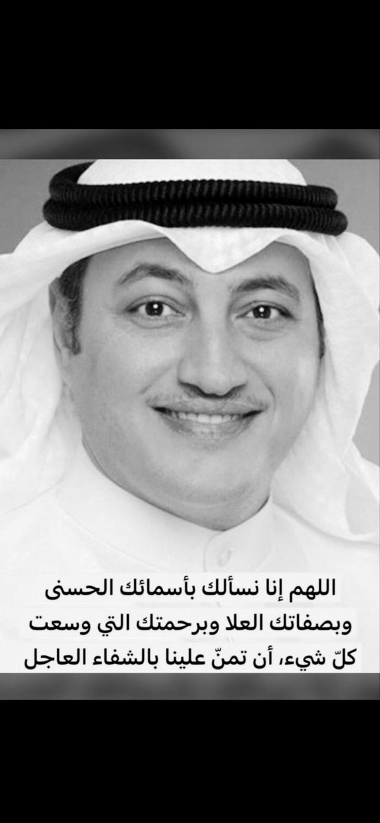 nawaf_alenezi9's tweet photo. ﴿وَمَا كَانَ اللَّهُ لِيُعْجِزَهُ مِن شَيْءٍ﴾

اللهُم يا واسع العطاء 
ويا مُنزل الشفاء ويا رافع البلاء ويا مُجيب الدعاء اشفِ عبدك #عسكر_العنزي
وكل مريض يتألم ولا يعلم بحاله إلا أنت 
اللهم أرح ثم هوّن ثم اشفِ كل نفس 
لا يعلم بوجعها إلا أنت إنك على كل شيء قدير. https://t.co/qx9koX61Ms