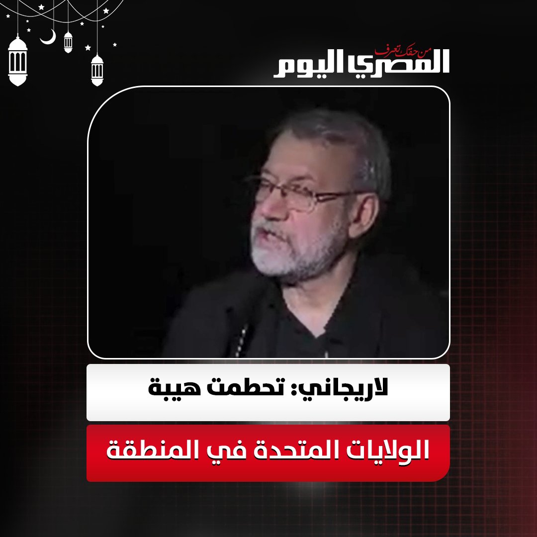أمين مجلس الأمن القومي الإيراني لقد تحطمت هيبة أمريكا في المنطقة 
