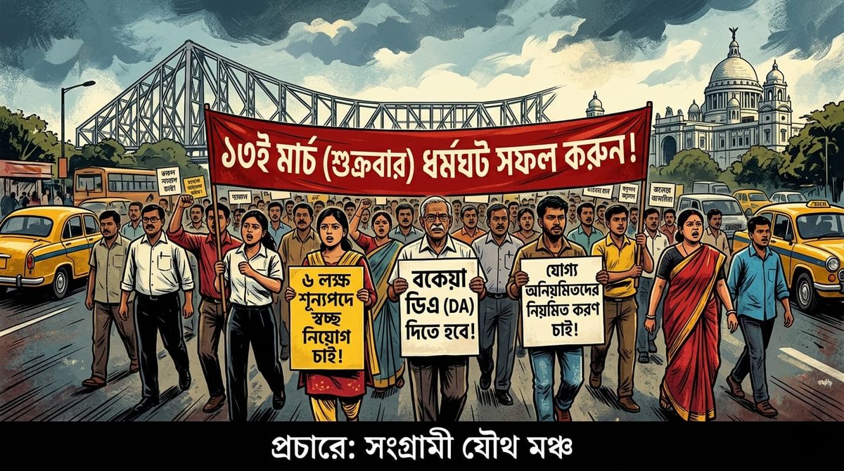 barun598's tweet photo. #১৩মার্চ_ধর্মঘট
#DAদাবি_আদায়
#13MarchBengalStrike
#DA_OurRight
#JusticeForWBEmployees
#RespectSC_Order
#WB_প্রশাসন_ধর্মঘট
@AITCofficial
@BJP4Bengal
@Zee24Ghanta
@Republic_Bangla
@ndtv
@CMO_WB
@MamataOfficial
@basu_bratya
@PTI_News
@ANI
@abpanandatv
@SuvenduWB https://t.co/FmVOrCkq4c