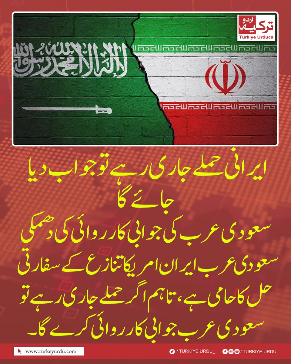 ایرانی حملے جاری رہے تو جواب دیا جائے گا
سعودی عرب کی جوابی کارروائی کی دھمکی  
 سعودی عرب ایران امریکا تنازع کے سفارتی حل کا حامی ہے، تاہم اگر حملے جاری رہے تو سعودی عرب  جوابی کارروائی کرے گا۔